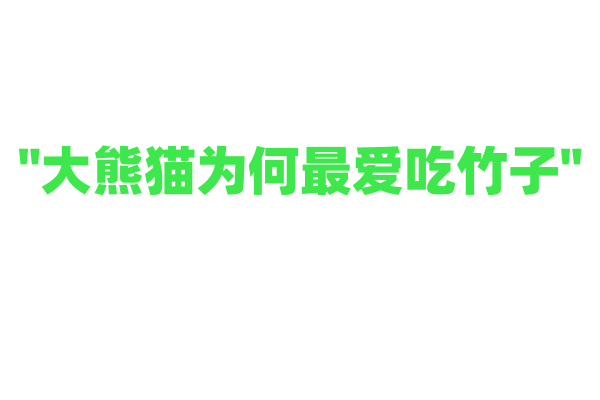 "大熊猫为何最爱吃竹子"